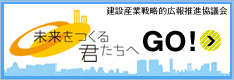 見る、知る、働く、建設産業のJobポータル『建設現場へGO！』