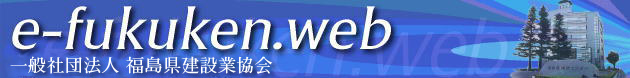 一般社団法人福島県建設業協会