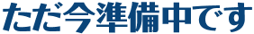 ただ今準備中です