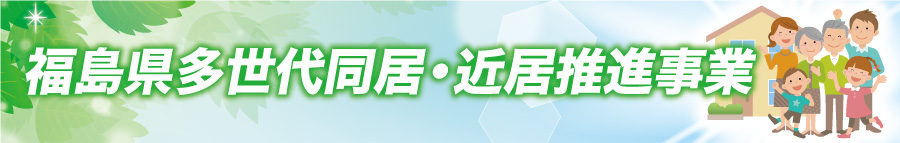 多世代同居近居事業